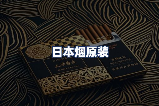 日本烟原装