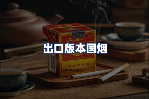 出口版本国烟